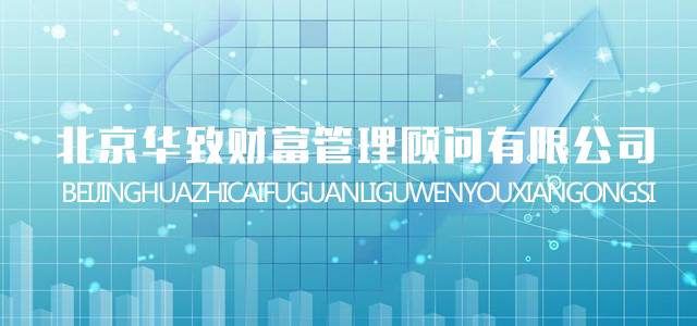 北京华致财富管理顾问有限公司 北京华致财富管理顾问有限公司